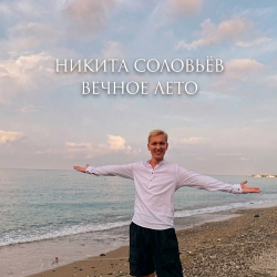 Вечное лето