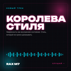 Королева стиля