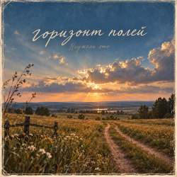 Cover Неужели это - горизонт полей