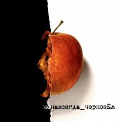 Portada Чернозем - На переднем крае весны
