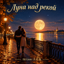 Cover DJ-Lion- Л. Е. В. - Луна над рекой