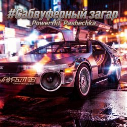 PowerHitPashechka - Сабвуферный загар