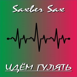 Cover Идем гулять