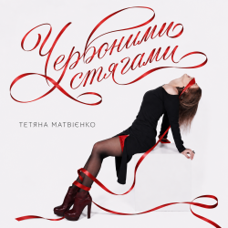 Обкладинка Тетяна Матвієнко - Червоними стягами