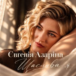 Обкладинка Євгенія Азаріна - Щаслива я