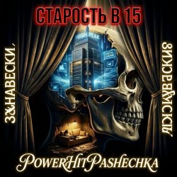 Portada PowerHitPashechka - Старость в 15 Занавески