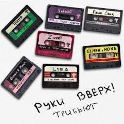Обкладинка Руки Вверх!, Элджей - Мне с тобою хорошо