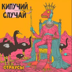 Обкладинка Кипучий Случай - Страусы