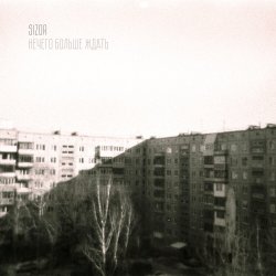 Обкладинка Sizor - Нечего больше ждать