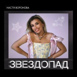 Обкладинка Звездопад