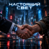 DJ-Lion- Л. Е. В. - Настоящий свет (безумный мир)