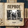 Portada Vasilii CECEGOV & Atom - Первое Vasilii CECEGOV & Atom - Первое