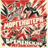 Portada MORGENSHTERN - Бременские Музыканты MORGENSHTERN - Бременские Музыканты
