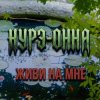 Нурэ - Живи на мне
