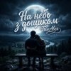 Обкладинка TrueAlex - На небо з дощиком (На небо з дождиком) TrueAlex - На небо з дощиком (На небо з дождиком)