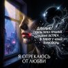 Portada Vasilii CECEGOV & Atom - Я отрекаюсь от любви Vasilii CECEGOV & Atom - Я отрекаюсь от любви