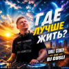 Portada DJ GUSLI AND OLEG SEWER - Где лучше жить (COVER-REMIX) DJ GUSLI AND OLEG SEWER - Где лучше жить (COVER-REMIX)