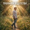 Vasilii CECEGOV & Atom - Тропинка в детство