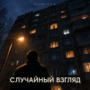 Portada DJ-Lion- Л. Е. В. - Случайный взгляд DJ-Lion- Л. Е. В. - Случайный взгляд