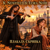 Cover K. NEWFIELD & LORA NOIR - ПЛАКАЛА СКРИПКА / THE VIOLIN WEPT K. NEWFIELD & LORA NOIR - ПЛАКАЛА СКРИПКА / THE VIOLIN WEPT