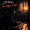 Portada DJ Hors - За решеткой DJ Hors - За решеткой