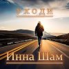 Portada Инна Шам - Уходи Инна Шам - Уходи