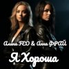 Алина FEO & Анна ФРАЙ - Я Хороша