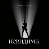 Portada Алекса Мур - Невилима Алекса Мур - Невилима
