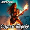 Portada Алина FEO - Создам шедевр Алина FEO - Создам шедевр