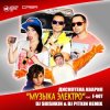 Дискотека Авария - Самуи (Radio Edit)