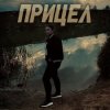 Portada Виктория Ильющенкова - Прицел Виктория Ильющенкова - Прицел