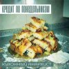 КРЕДИТ ПО ПОНЕДЕЛЬНИКАМ - КУХОННЫЙ АНАРХИСТ