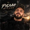 Руслан Дукаев - На повторе