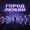 Portada Руслан Дукаев - Город любви Руслан Дукаев - Город любви