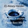 Portada Dj Alexey Harder - Напиться охота (Deep Bass Mix) Dj Alexey Harder - Напиться охота (Deep Bass Mix)