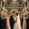 Portada PowerHitPashechka - Настройки (Свадебная версия) PowerHitPashechka - Настройки (Свадебная версия)