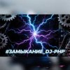 Portada DJ-PHP - ЗАМЫКАНИЕ (зум-зум-контакт) DJ-PHP - ЗАМЫКАНИЕ (зум-зум-контакт)
