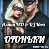 Portada Алина FEO & DJ Hors - ОГОНЬКИ Алина FEO & DJ Hors - ОГОНЬКИ