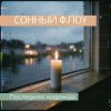 Portada СОННЫЙ ФЛОУ - ПОСЛЕДНЯЯ НАДЕЖДА СОННЫЙ ФЛОУ - ПОСЛЕДНЯЯ НАДЕЖДА