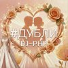 DJ-PHP - Дубли