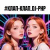Portada DJ-PHP - КЛАП-КЛАП DJ-PHP - КЛАП-КЛАП