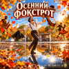 Portada DJ-Lion- Л. Е. В. - Осенний фокстрот DJ-Lion- Л. Е. В. - Осенний фокстрот