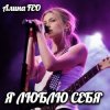 Portada Алина FEO - Я ЛЮБЛЮ СЕБЯ Алина FEO - Я ЛЮБЛЮ СЕБЯ