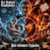 DJ Katya Kadykov - Два полюса Судьбы