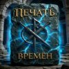 Portada ПЕЧАТЬ ВРЕМЁН - Вьюга Блудливая ПЕЧАТЬ ВРЕМЁН - Вьюга Блудливая