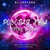 Portada DJ FORTUNA - РОЗОВАЯ ЛУНА (PINK MOON) DJ FORTUNA - РОЗОВАЯ ЛУНА (PINK MOON)