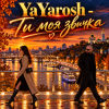 Portada YaYarosh - Ти моя звичка YaYarosh - Ти моя звичка