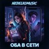 Portada NEDELKOMUSIC - Оба в сети NEDELKOMUSIC - Оба в сети
