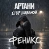 Portada Артани, Егор Шабанов - ФЕНИКС Артани, Егор Шабанов - ФЕНИКС
