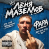 Portada Лёня Мазеллов - фара Лёня Мазеллов - фара